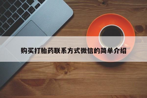 私下打胎药在线购买，购买打胎药联系方式微信的简单介绍