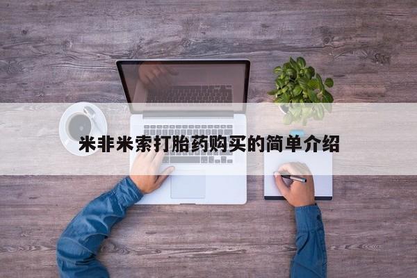 私下打胎药在线购买，米非米索打胎药购买的简单介绍