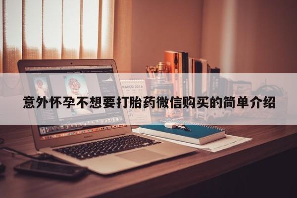 私下打胎药在线购买，意外怀孕不想要打胎药微信购买的简单介绍