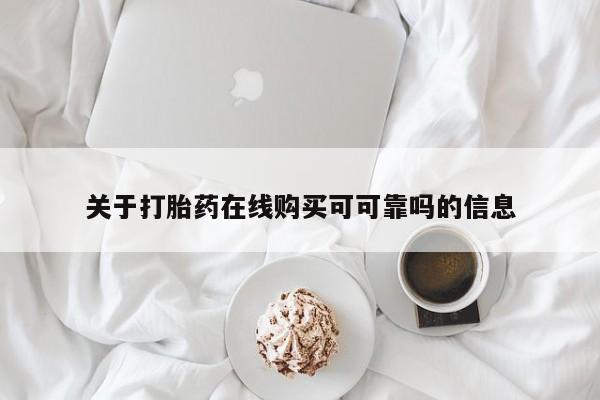 私下打胎药在线购买，关于打胎药在线购买可可靠吗的信息
