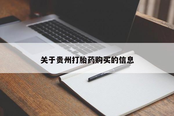 私下打胎药在线购买，关于贵州打胎药购买的信息