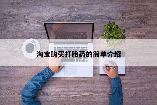 私下打胎药在线购买，淘宝购买打胎药的简单介绍