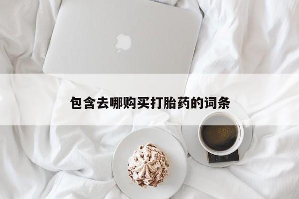 私下打胎药在线购买，包含去哪购买打胎药的词条