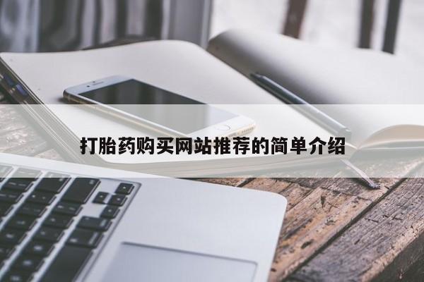 私下打胎药在线购买，打胎药购买网站推荐的简单介绍