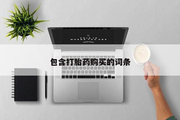私下打胎药在线购买，包含打胎药购买的词条