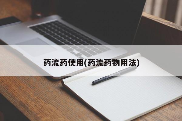 私下打胎药在线购买，药流药使用(药流药物用法)