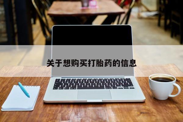 私下打胎药在线购买，关于想购买打胎药的信息