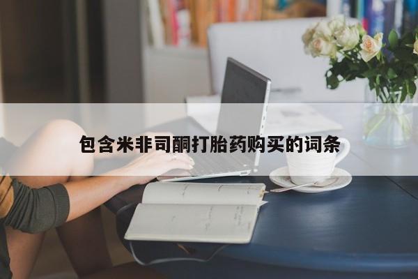 私下打胎药在线购买，包含米非司酮打胎药购买的词条