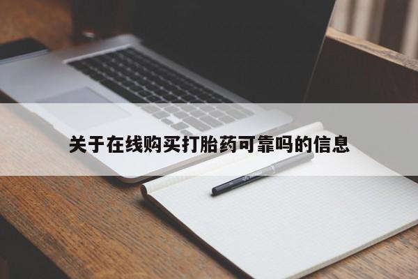 私下打胎药在线购买，关于在线购买打胎药可靠吗的信息