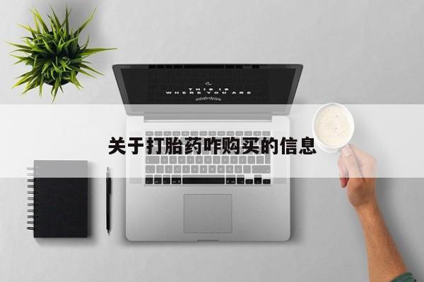 私下打胎药在线购买，关于打胎药咋购买的信息