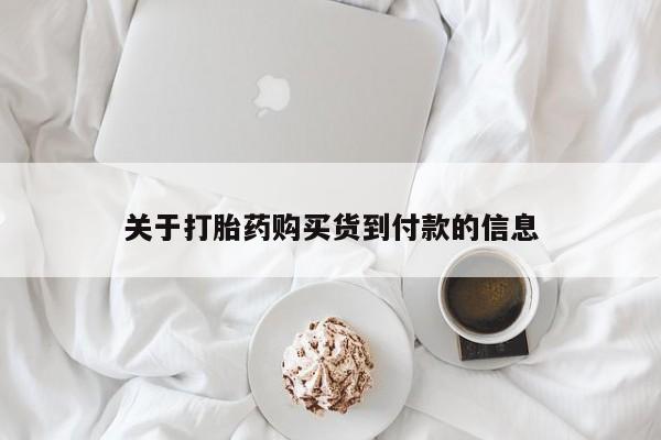 私下打胎药在线购买，关于打胎药购买货到付款的信息