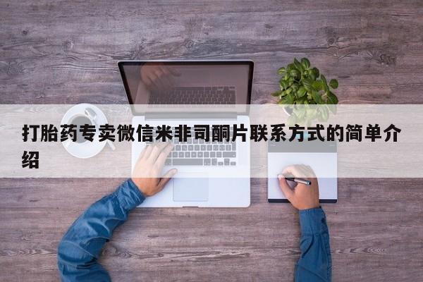 私下打胎药在线购买，打胎药专卖微信米非司酮片联系方式的简单介绍