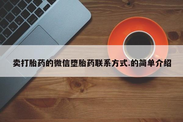 私下打胎药在线购买，资讯 第85页