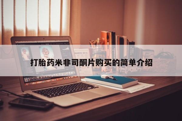私下打胎药在线购买，打胎药米非司酮片购买的简单介绍