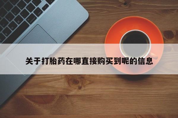 私下打胎药在线购买，资讯 第84页