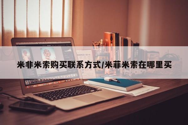 私下打胎药在线购买，米非米索购买联系方式/米菲米索在哪里买
