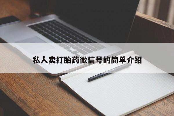 私下打胎药在线购买，私人卖打胎药微信号的简单介绍