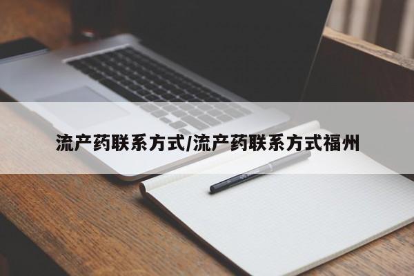 私下打胎药在线购买，流产药联系方式/流产药联系方式福州