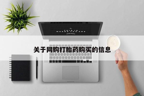 私下打胎药在线购买，关于网购打胎药购买的信息