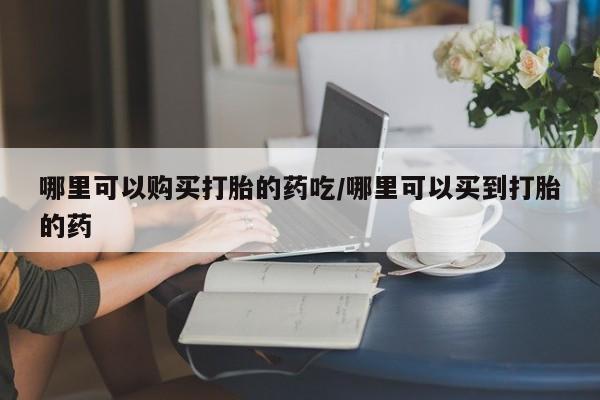 私下打胎药在线购买，动态 第85页