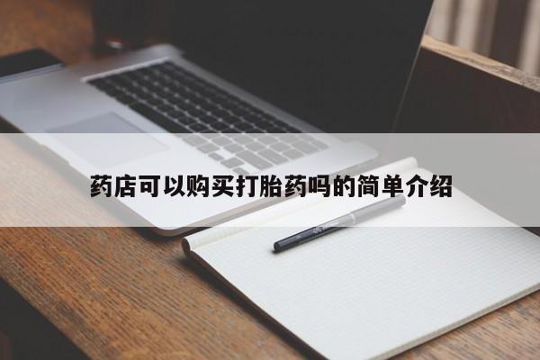 私下打胎药在线购买，药店可以购买打胎药吗的简单介绍