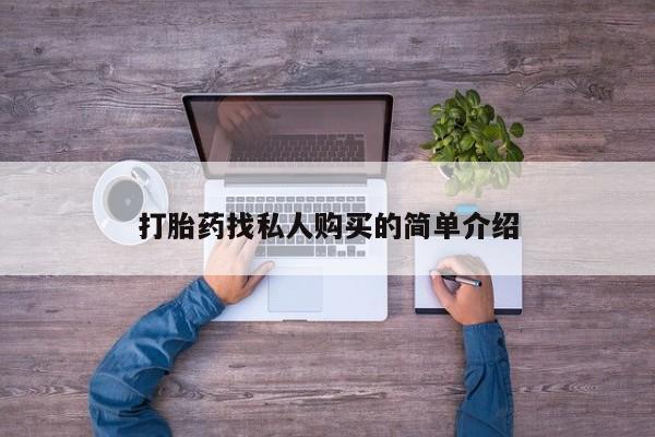 私下打胎药在线购买，打胎药找私人购买的简单介绍