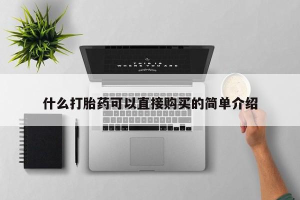 私下打胎药在线购买，什么打胎药可以直接购买的简单介绍