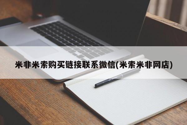 私下打胎药在线购买，米非米索购买链接联系微信(米索米非网店)