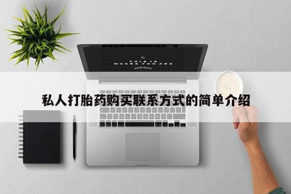 私下打胎药在线购买，私人打胎药购买联系方式的简单介绍