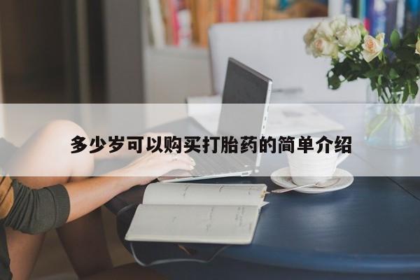 私下打胎药在线购买，多少岁可以购买打胎药的简单介绍