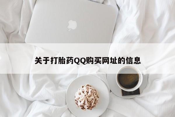 私下打胎药在线购买，关于打胎药QQ购买网址的信息