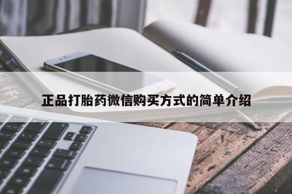 私下打胎药在线购买，正品打胎药微信购买方式的简单介绍
