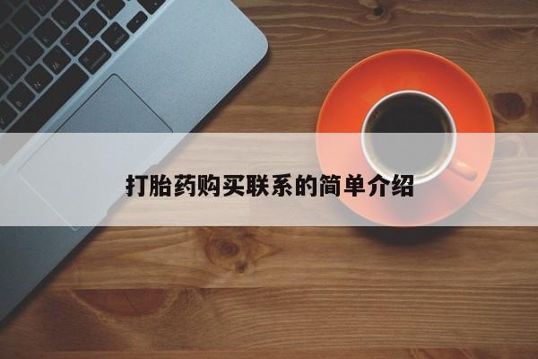 私下打胎药在线购买，打胎药购买联系的简单介绍