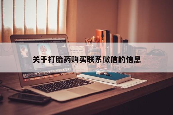 私下打胎药在线购买，关于打胎药购买联系微信的信息