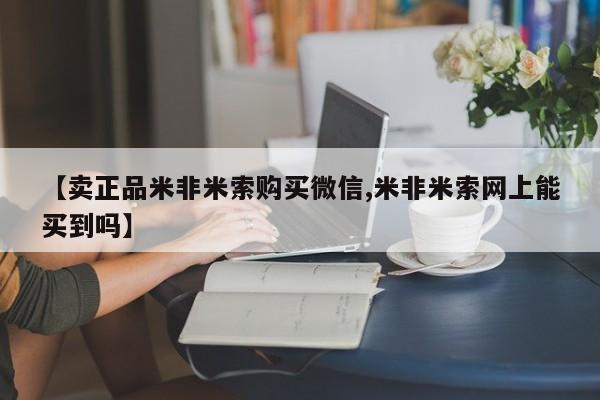 私下打胎药在线购买，【卖正品米非米索购买微信,米非米索网上能买到吗】