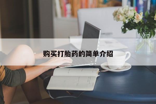 私下打胎药在线购买，资讯 第76页