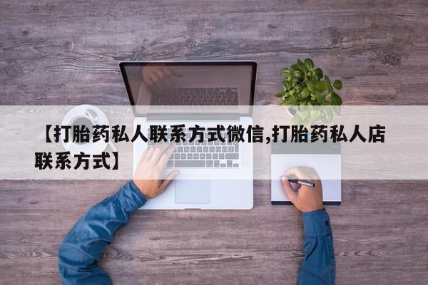 私下打胎药在线购买，新闻 第83页