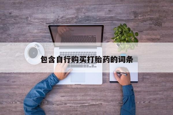 私下打胎药在线购买，包含自行购买打胎药的词条