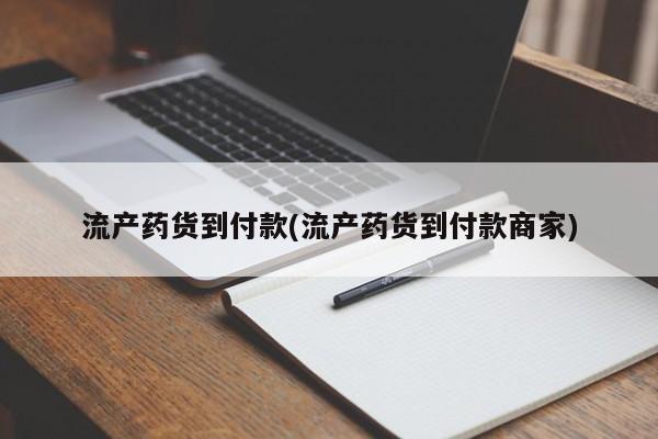 私下打胎药在线购买，流产药货到付款(流产药货到付款商家)