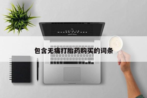 私下打胎药在线购买，包含无痛打胎药购买的词条