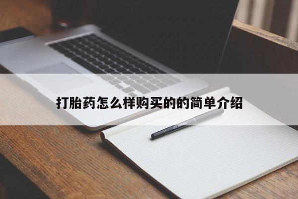 私下打胎药在线购买，打胎药怎么样购买的的简单介绍