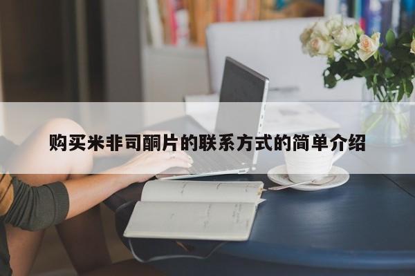 私下打胎药在线购买，购买米非司酮片的联系方式的简单介绍