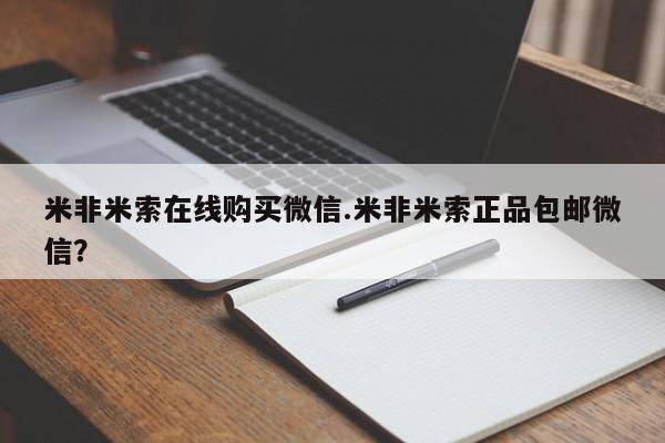 私下打胎药在线购买，米非米索在线购买微信.米非米索正品包邮微信？