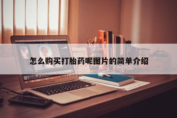 私下打胎药在线购买，怎么购买打胎药呢图片的简单介绍