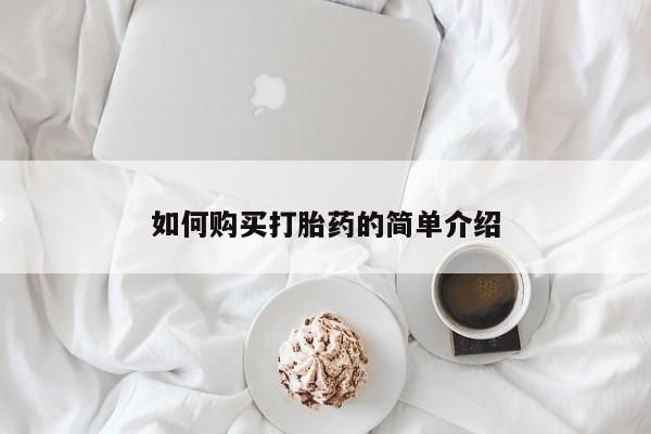 私下打胎药在线购买，如何购买打胎药的简单介绍