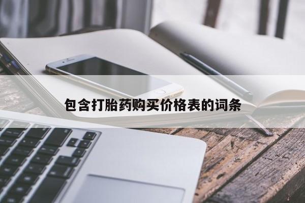 私下打胎药在线购买，包含打胎药购买价格表的词条