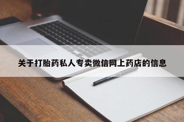 私下打胎药在线购买，关于打胎药私人专卖微信网上药店的信息