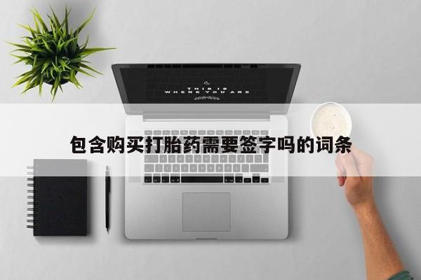 私下打胎药在线购买,包含购买打胎药需要签字吗的词条