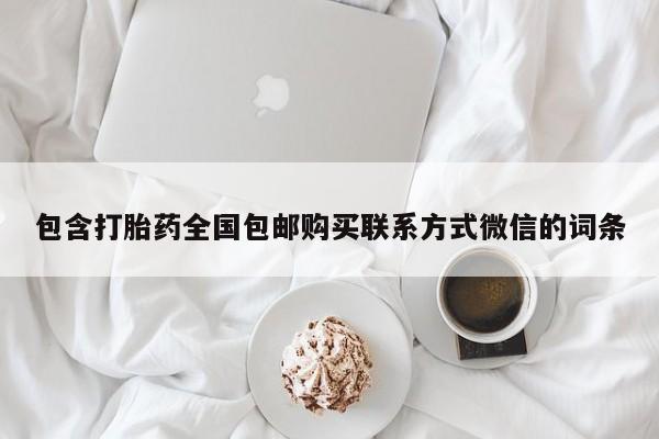 私下打胎药在线购买，包含打胎药全国包邮购买联系方式微信的词条
