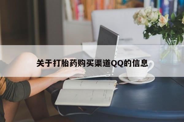 私下打胎药在线购买，关于打胎药购买渠道QQ的信息